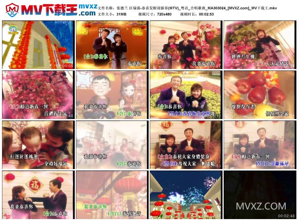 张德兰 区瑞强-恭喜发财迎新春(MTV)_粤语_合唱歌曲_MA303024